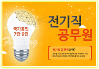 전기직 공무원 정보, 국가 주요 부처의 시설/공사/전력 관리 전문가 전기직 공무원 정보, 국가 주요 부처의 시설/공사/전력 관리 전문가
