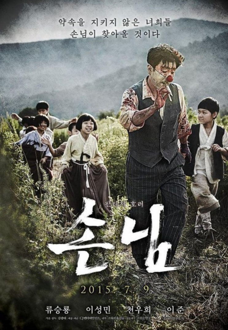  <공포영화 추천- 손님 약스포>