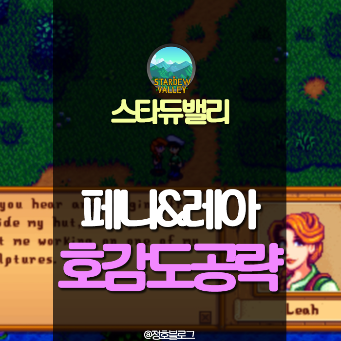스타듀밸리 레아&페니 가장 좋아하는 선물 및 호감도 공략 #Stardewvalley : 네이버 블로그