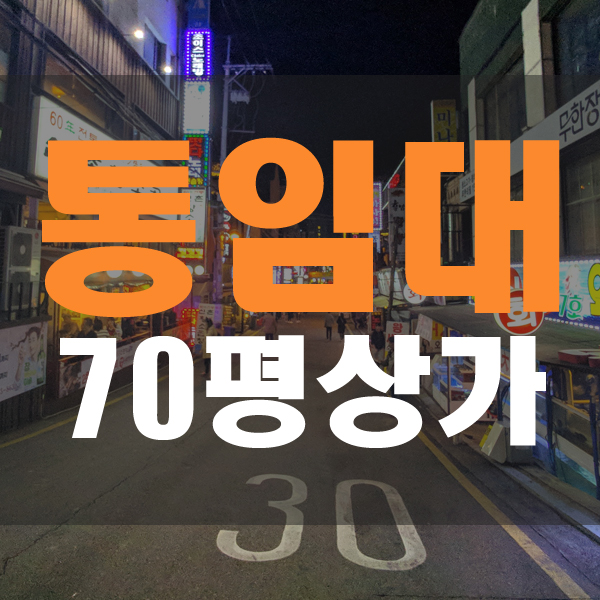  단독건물 통임대 영동먹자 상가임대