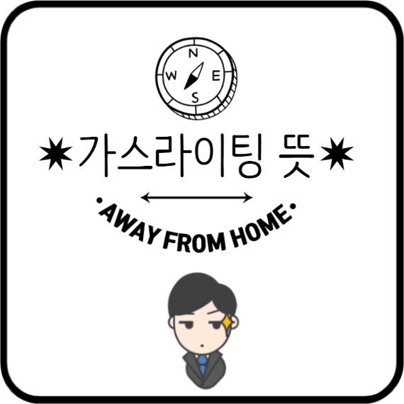  가스라이팅 뜻 