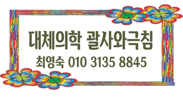  괄사89강)관절통 (arthralgia)