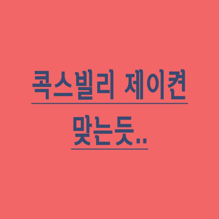  쇼미더머니8 콕스빌리는 제이켠? 사진으로 알아봐요