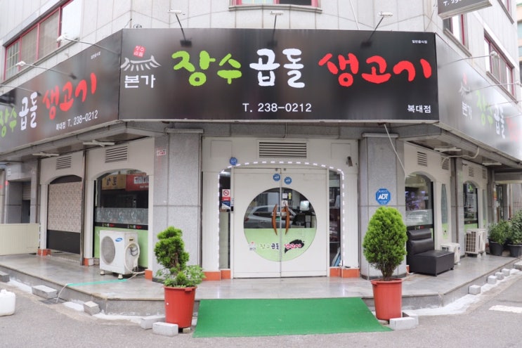  [청주 복대동] 복대동 삼겹살 : 장수곱돌생고기