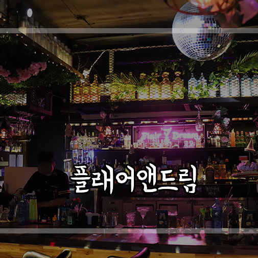  [영등포맛집] 영등포와인바, 플래어앤드림에서 칵테일먹고왔어요