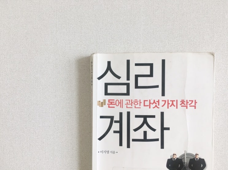  [4] 심리계좌, 이지영