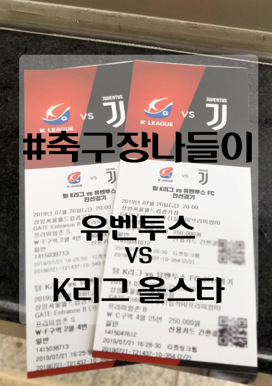  K리그 올스타vs유벤투스 경기 직관!!