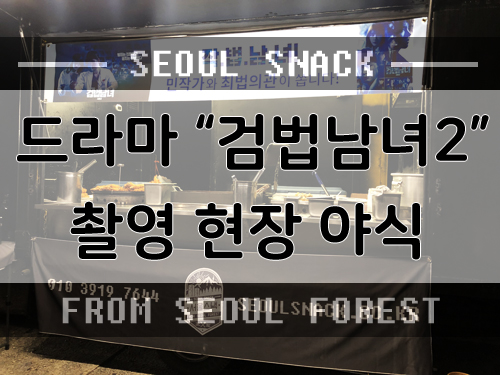  드라마 "검법남녀 시즌2" 촬영 현장 야식