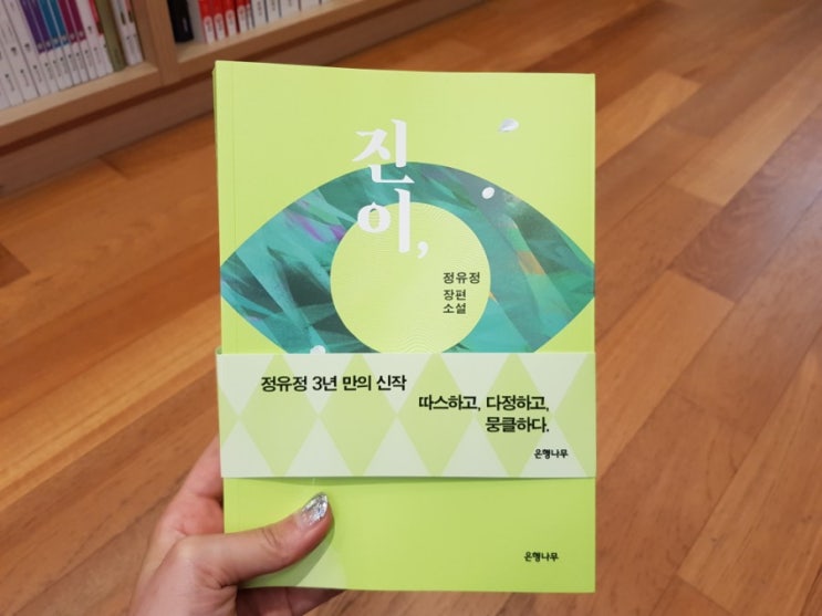  정유정작가 장편소설 「진이,지니」 스포없음