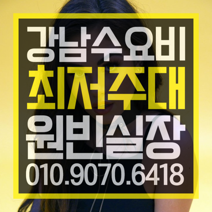  수요비  오늘도 역시 핫해 