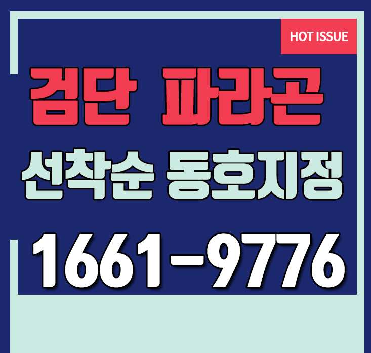  검단신도시분양 검단파라곤 똑똑하게 내집마련할 기회