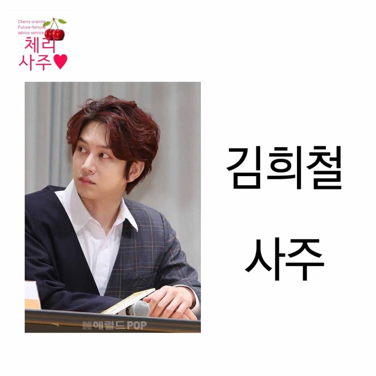  김희철 사주 슈퍼주니어