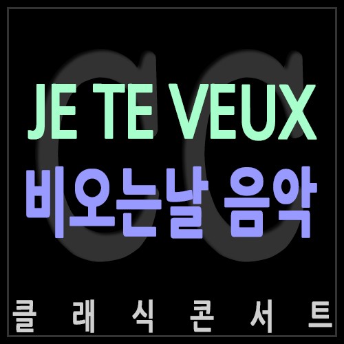 [비오는날 음악 듣기] 에릭사티 JE TE VEUX 광화문 포시즌호텔  서울 결혼식 