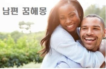 남편꿈 남편과 싸우는꿈 남편죽는꿈 남편이 바람피는꿈, 해몽풀이 방법 소개