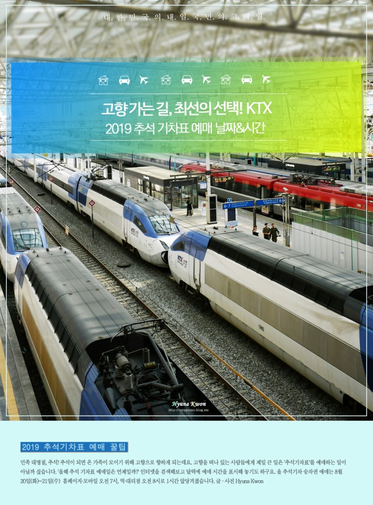 2019 추석 기차표 예매 날짜(기간)&예매방법  - 코레일(KTX)
