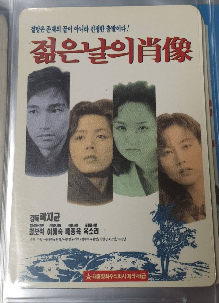  [정보석, 이혜숙, 배종옥, 옥소리] 젊은날의 초상