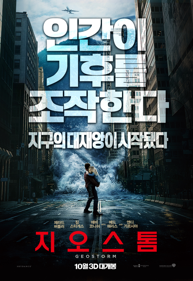 영화 ‘지오스톰’, 07월 28일 18시 40분에 OCN에서 방영 예정