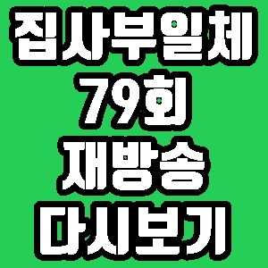 집사부일체 정정용 79회 재방송 편성표 다시보기 방송시간