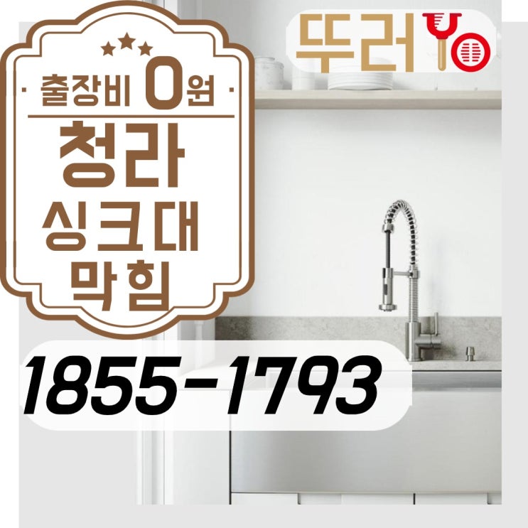  청라싱크대막힘으로 물바다가 되었네요(Feat.맘카페 소개)