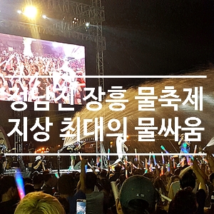 정남진 장흥 물축제 라인업 가수 송가인 출현