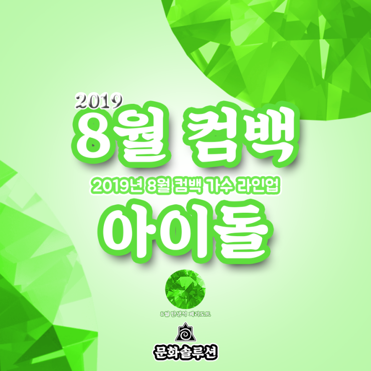  8월 컴백 아이돌 가수 라인업 (2019년 8월 뮤지션)