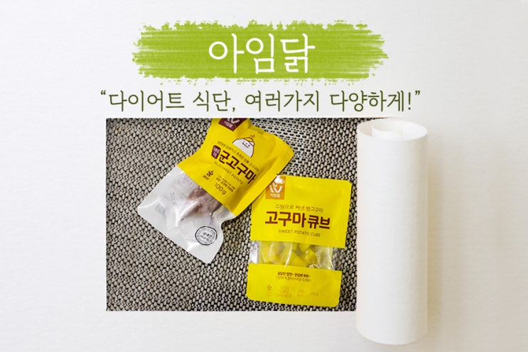  [ 아임닭 ] 서현역 헬스, 하이라이트짐에서 준비해준 다이어트 식단으로 맛있게 즐기며 관리하는 법!
