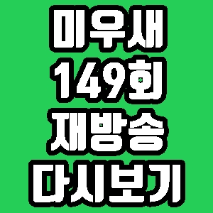 미우새 149회 김종국 아버지 하희라 재방송 편성표 다시보기 방송시간