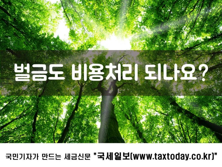  벌금도 비용처리 되나요?