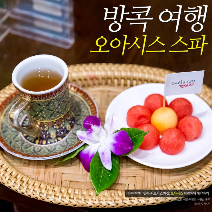  방콕 마사지 오아시스 스파 스쿰빗31 예약 후기