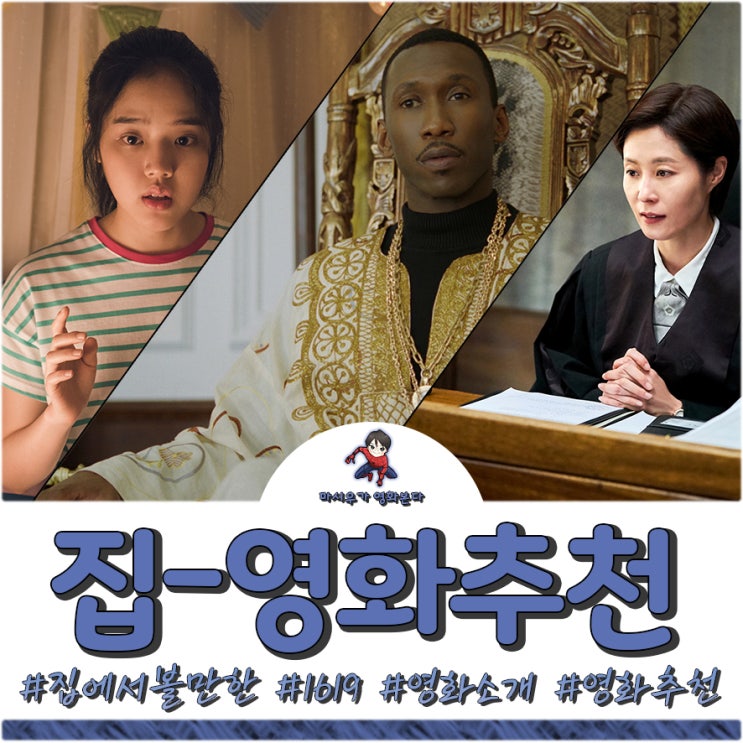 집에서 볼만한 영화추천 10편을 소개합니다