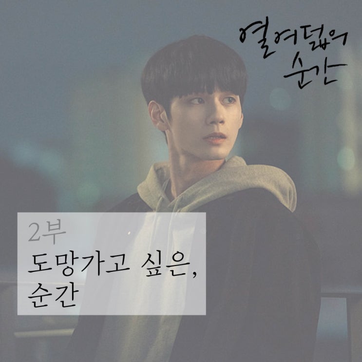  JTBC 월화드라마 [ 열여덟의 순간 ] 2부 _ 도망가고 싶은, 순간 ②