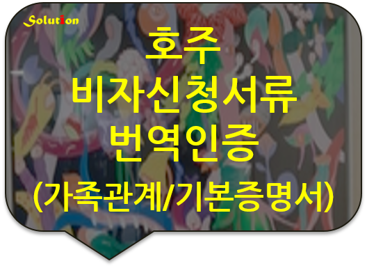 호주 비자신청서류 번역인증 [비자신청서류 번역공증대행][기본증명서/가족관계증명서 번역공증대행][광진/잠실/논현/노원/중랑번역]