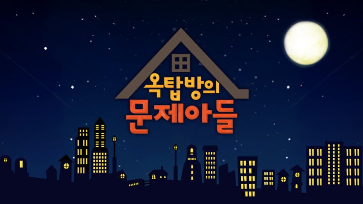 [180925] 추석특집 옥탑방의 문제아들 / 파일럿 1-1