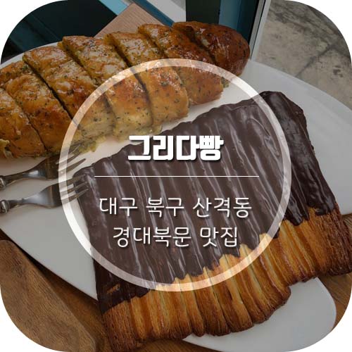 [경대북문맛집] 대구빵맛집 '그리다빵' 빵순이 눈돌아간 곳!