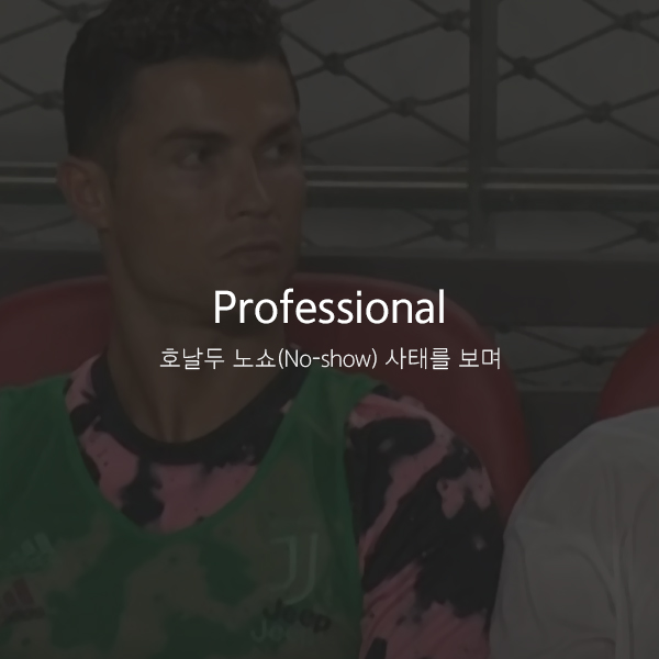  Professional ; 호날두 노쇼 사태를 보며..