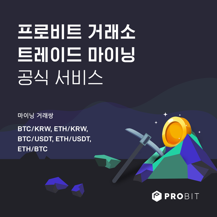  프로비트(PROBIT) 거래소 - 트레이드 마이닝 공식 서비스 시작