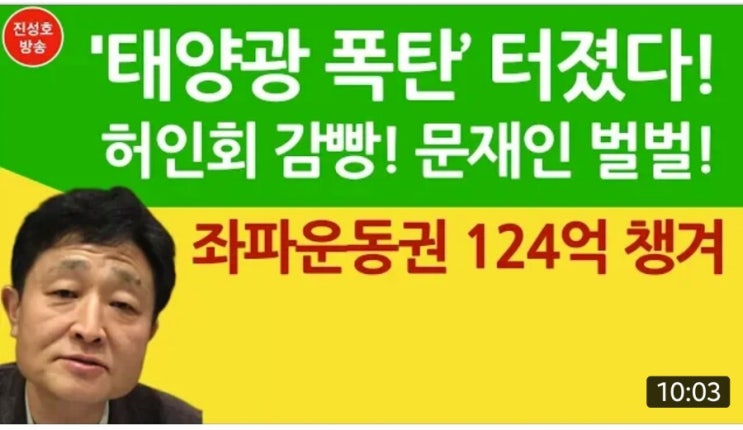  '태양광 대형비리' 터졌다! 허인회 감빵! 좌파운동권 서울만도 124억 챙겨