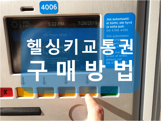  헬싱키 교통권 티켓 구매방법! (트램, 버스 등)
