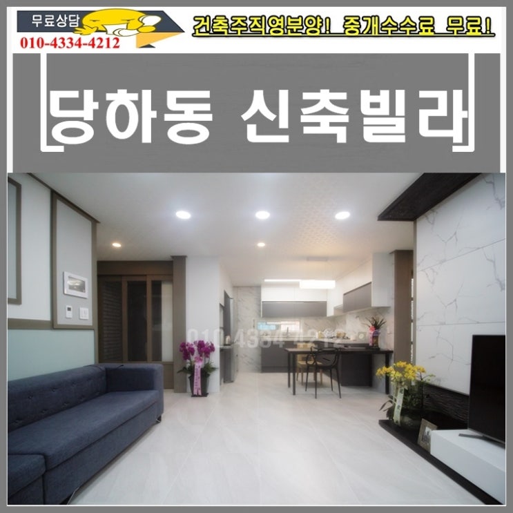  당하동신축빌라 분양 드림힐 매매