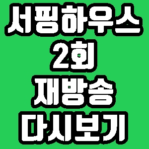서핑하우스 솔지 장지희 2회 재방송 편성표 다시보기 방송시간