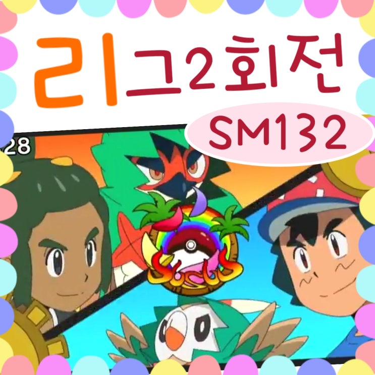  포켓몬스터 썬문 132화 vs모크나이퍼 / 133화 예고