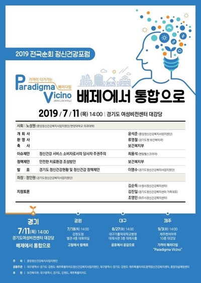  파라디그마 비치노 2019 전국순회 정신건강포럼 - 배제에서 통합으로