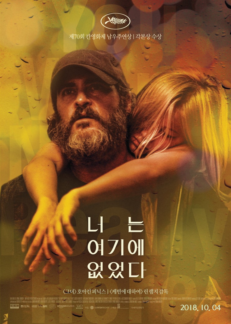  [영화] 내가 이런 영화를 봤던가 - 너는 여기에 없었다