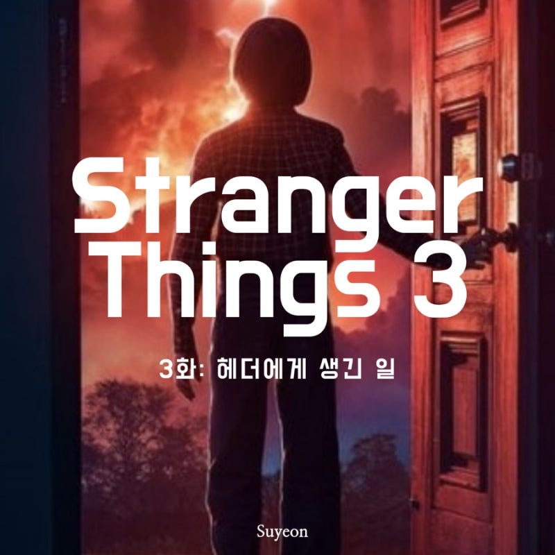 기묘한 이야기 시즌3 3화:헤더에게 생긴 일 - 드디어 풀린 소련의 암호 : 네이버 블로그 기묘한 이야기 시즌3 3화:헤더에게 생긴 일 - 드디어 풀린 소련의 암호 : 네이버 블로그