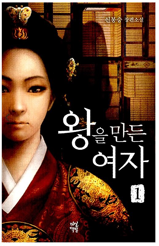  왕을 만든 여자1 _ 조선시대 인수대비의 삶을 그린 장편 역사소설