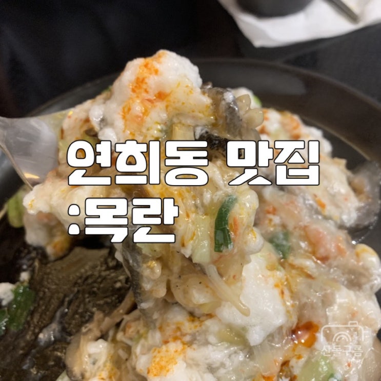  연희동맛집/목란(ft. 67번의 전화만에 예약했지만....)