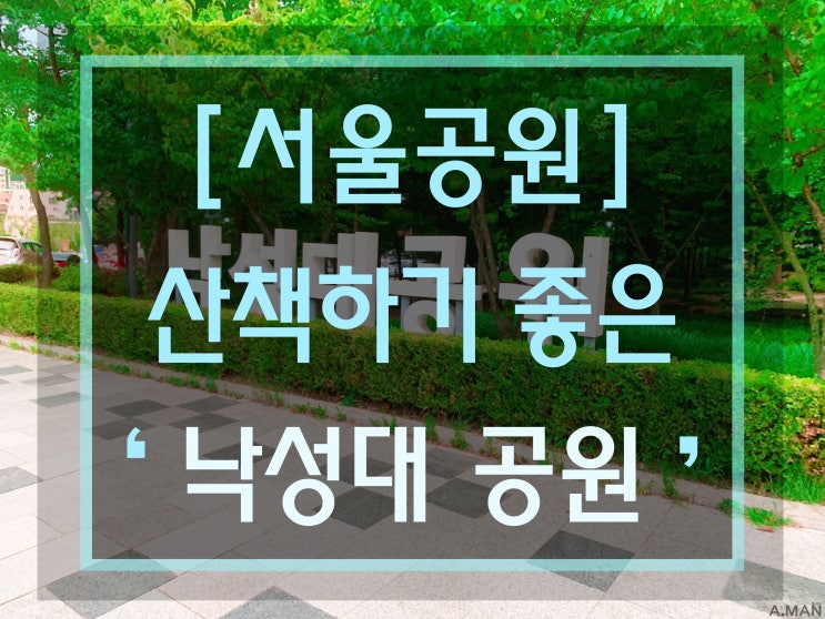 [서울여행] ' 낙성대공원 ' / 공원 데이트코스 / 산책하기 좋은 곳 / 가족나들이 / 반려견 산책 / 낙성대 길 산책 / 서울도서관추천 / 서울 가볼만한 곳 / 서울공원추천!