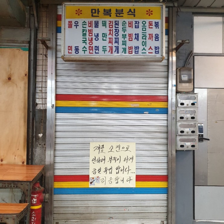  [맛집/인천] 만복분식 그리고.. 신포우리만두