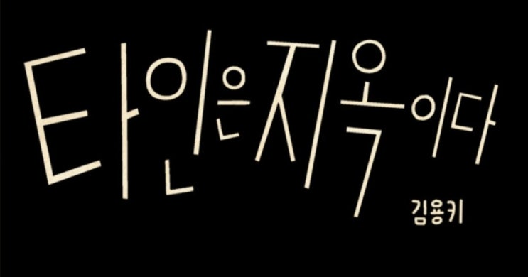  웹툰 <타인은 지옥이다> 드라마 캐스팅 정보!! (+출연정보, 스틸컷)