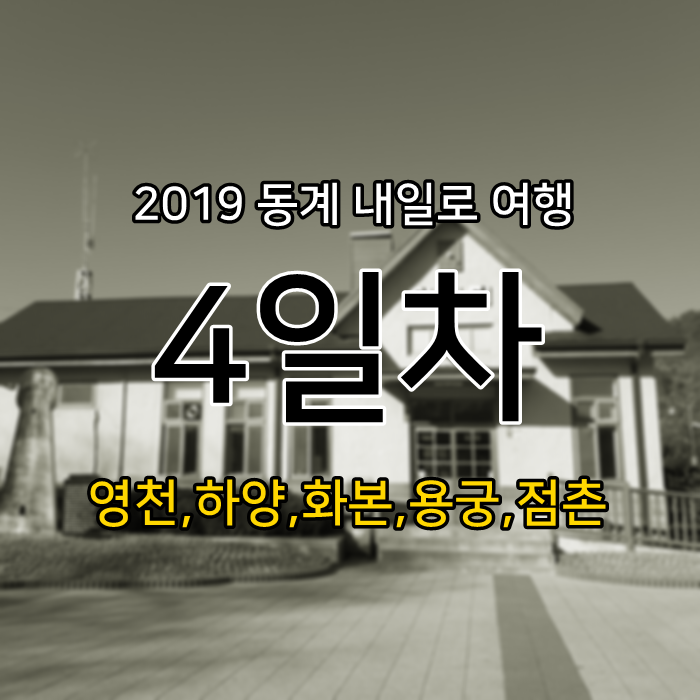  동계 내일로 4일차 - 영천,하양,화본,용궁,점촌,김천,강릉[19.1.27]